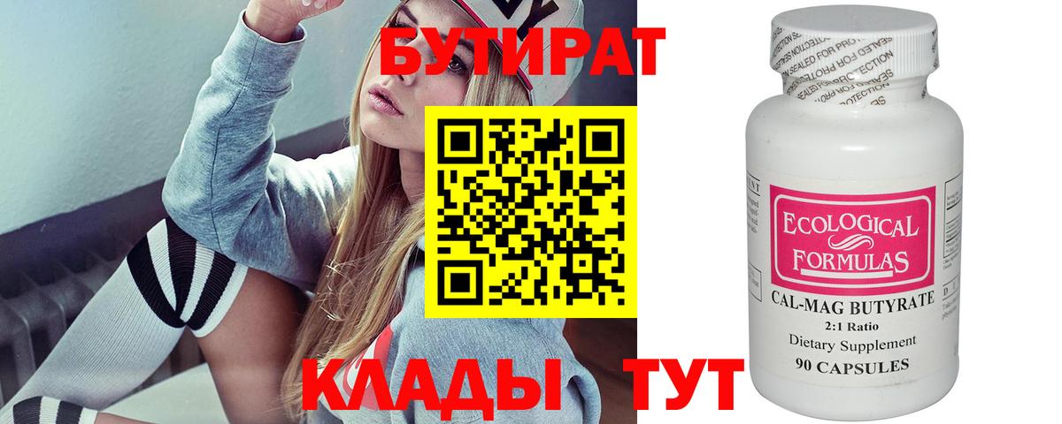 Новомосковск  БУТИРАТ  Вход с VPN  Бутират Butirat 