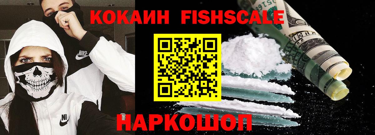 КОКАИН FishScale Новомосковск