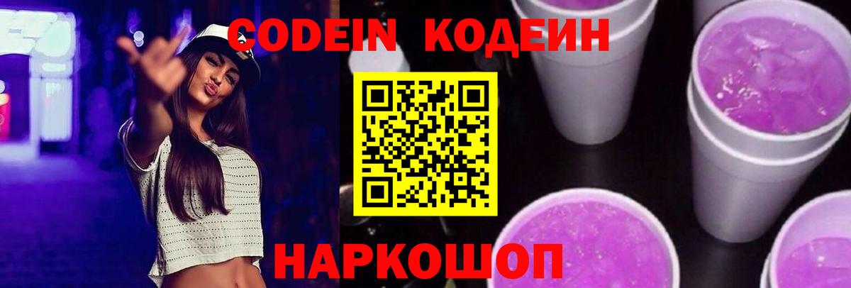 Кодеин Purple Drank  Codein напиток Lean (лин)  Вход с VPN  Новомосковск 